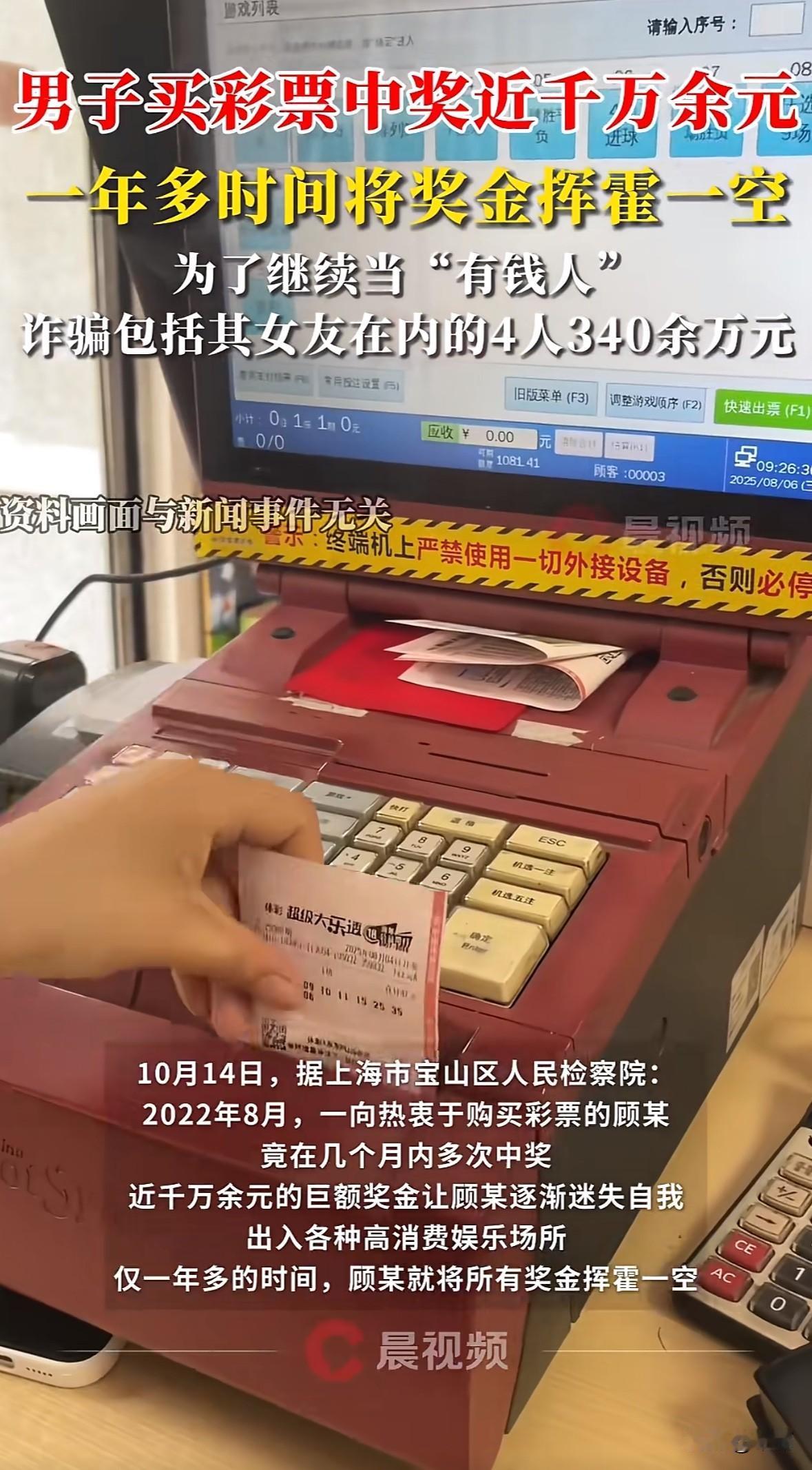 上海男子顾某2022年8月几个月内多次中彩票，拿了近千万奖金。

他开始频繁泡高