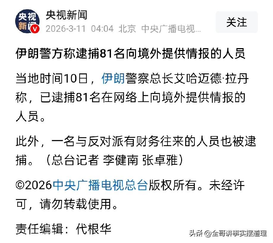 81名内鬼，只会更多，不会最多，伊朗目前已经逮捕了81名向外境提供情报的人员，中