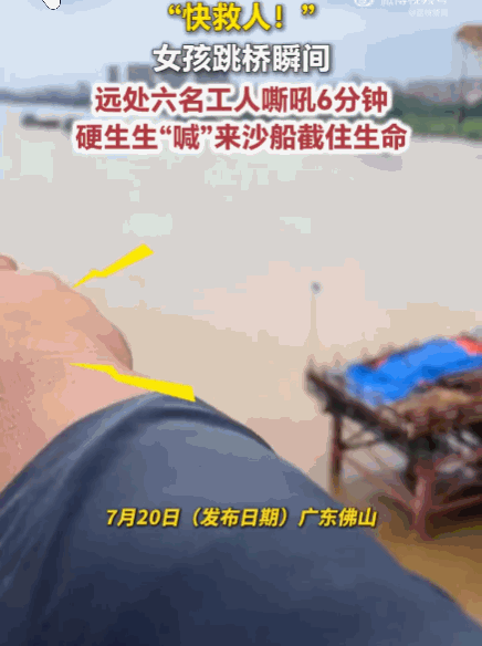 广东佛山，一女孩下车后，二话不说就开始翻过围栏，决绝跳江。这一幕，正巧被几十米高