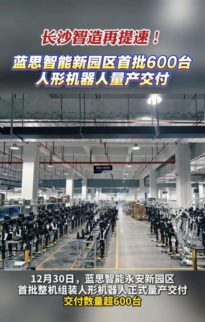长沙智造再提速！蓝思智能新园区首批600台人形机器人量产交付。
12月30日，蓝