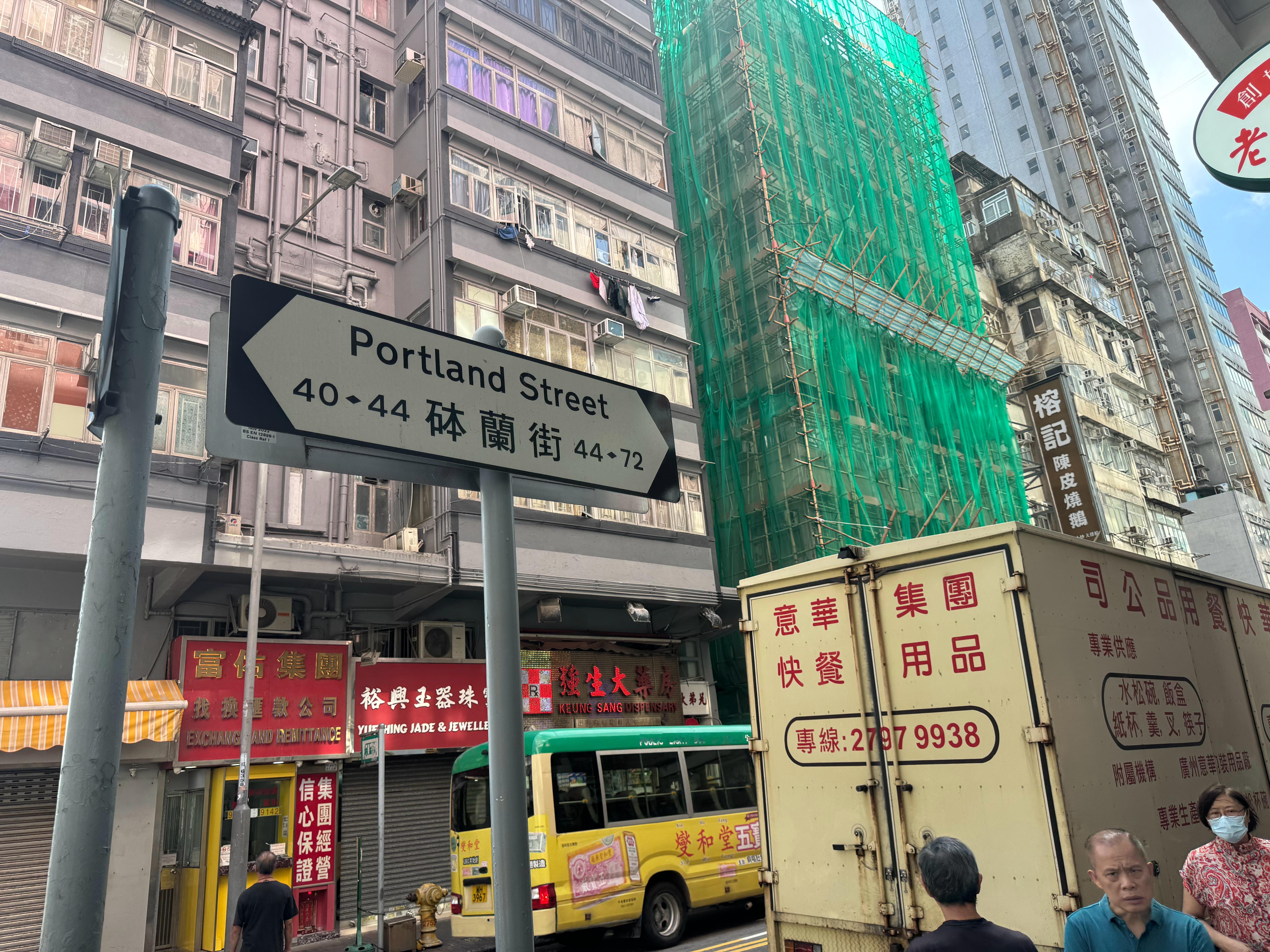 有胆到砵兰街去闯一闯？ ​​​
