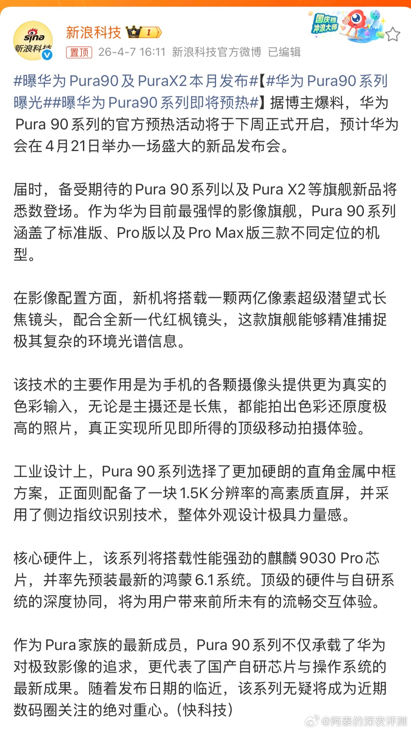 华为Pura90系列曝光不知真假，但是我觉得Pura90系列应该不会这么快吧，印