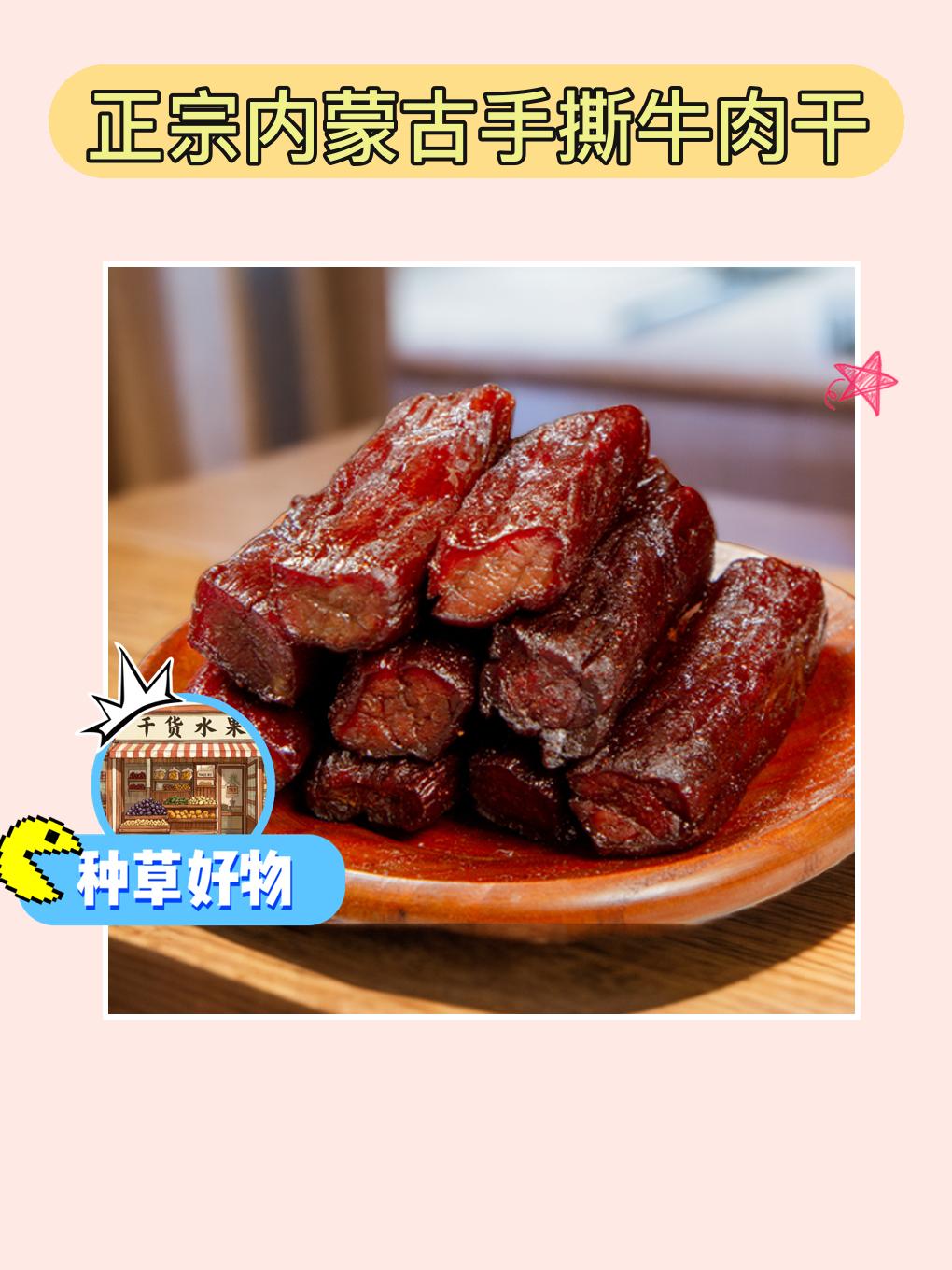内蒙古风味牛肉干来啦~ 🎉😋。这款正宗内蒙古手撕牛肉干真的是太赞了...