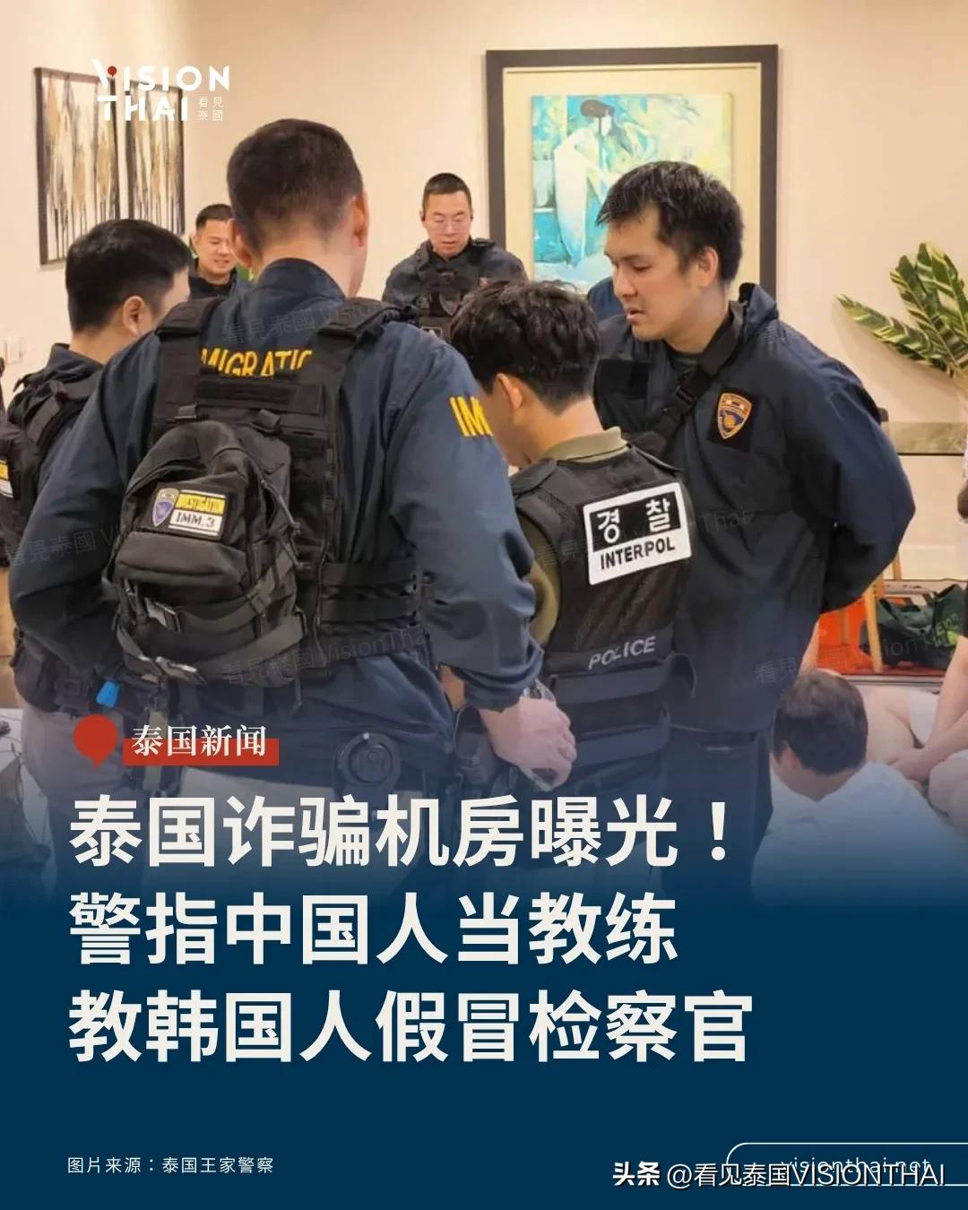 【泰国诈骗机房曝光！警指中国人当教练 教韩国人假冒检察官】
曼谷假检察官诈骗机房