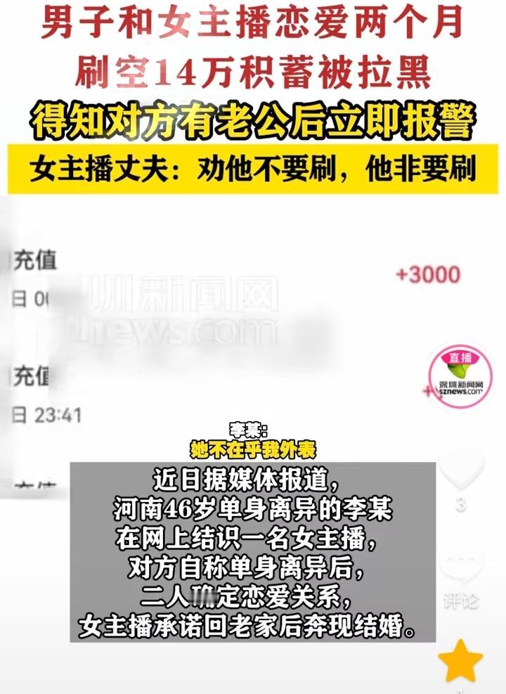 被套路了？河南，46岁单身离异的李某，在网上结识了一名女主播，对方自称单身离异后