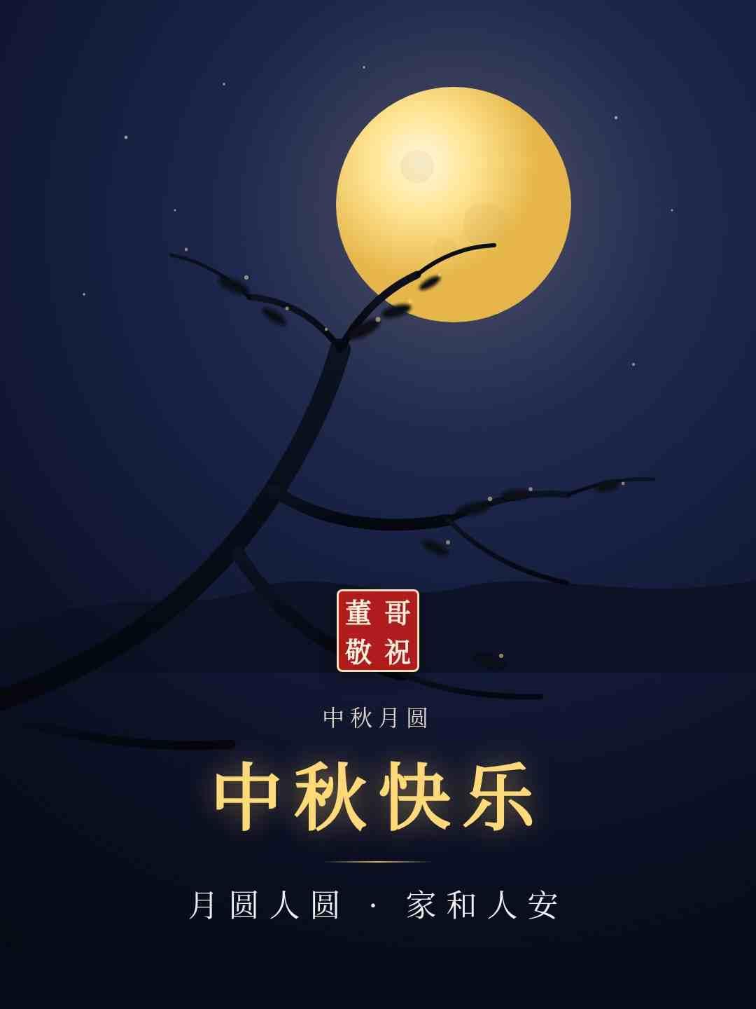 董哥祝各位领导、师长和朋友们，中秋快乐！阖家幸福！
