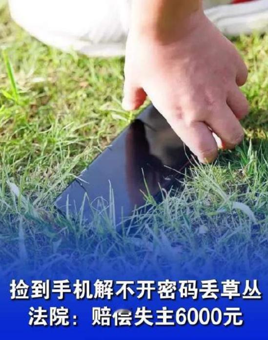 近日，郑州一女子捡到他人遗失手机，因无法解锁竟将手机丢入路边草丛，导致物品灭失。