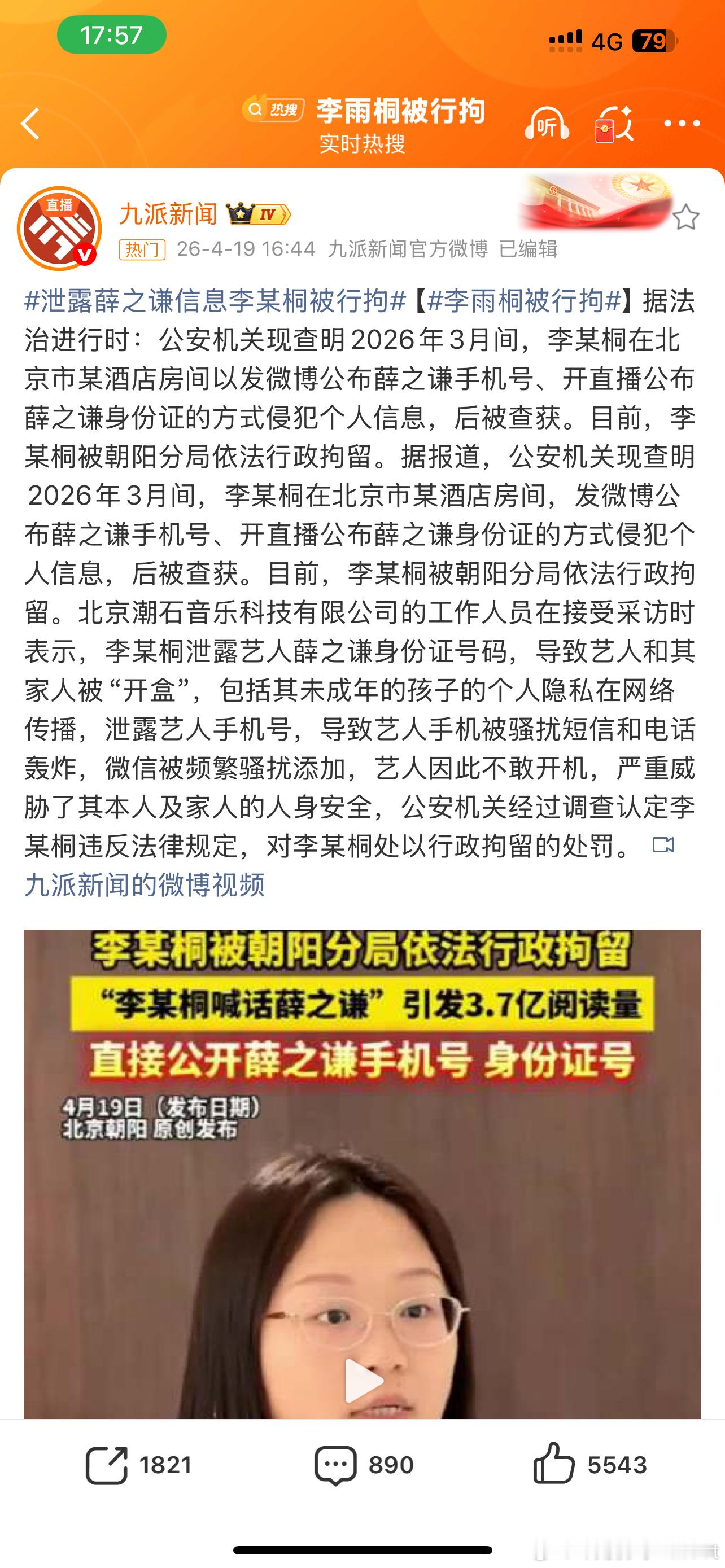 李雨桐被行拘泄露他人隐私是绝对不行的不能触及法律底线这样泄露会被别有用心的人利用