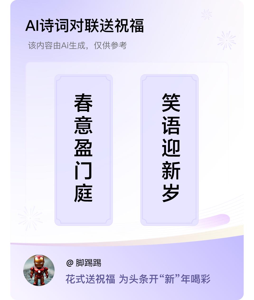 诗词对联贺新年上联：春意盈门庭，下联：笑语迎新岁。我正在参与【诗词对联贺新年】活