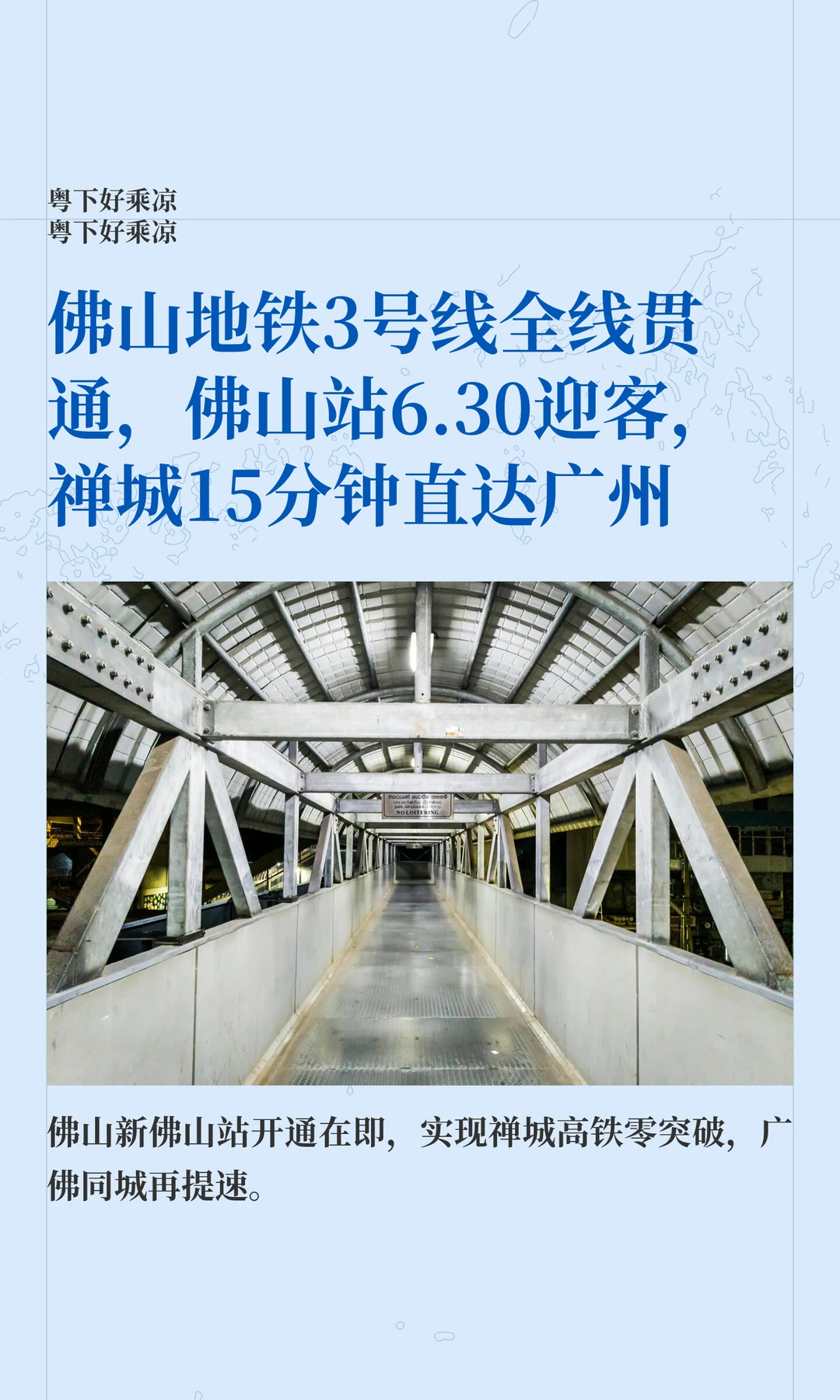 佛山地铁3号线全线贯通，佛山站6.30迎客