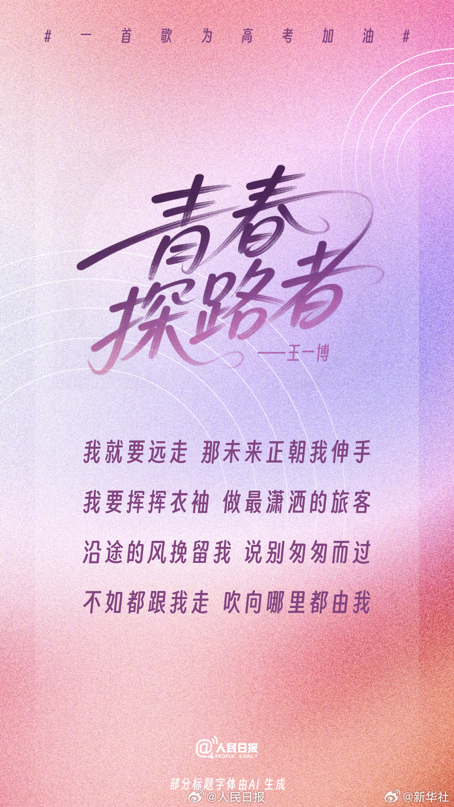 #王一博周深邓为唱出了青春力量#【这些歌曲力量满满！一人一句歌词为高考生加油！】