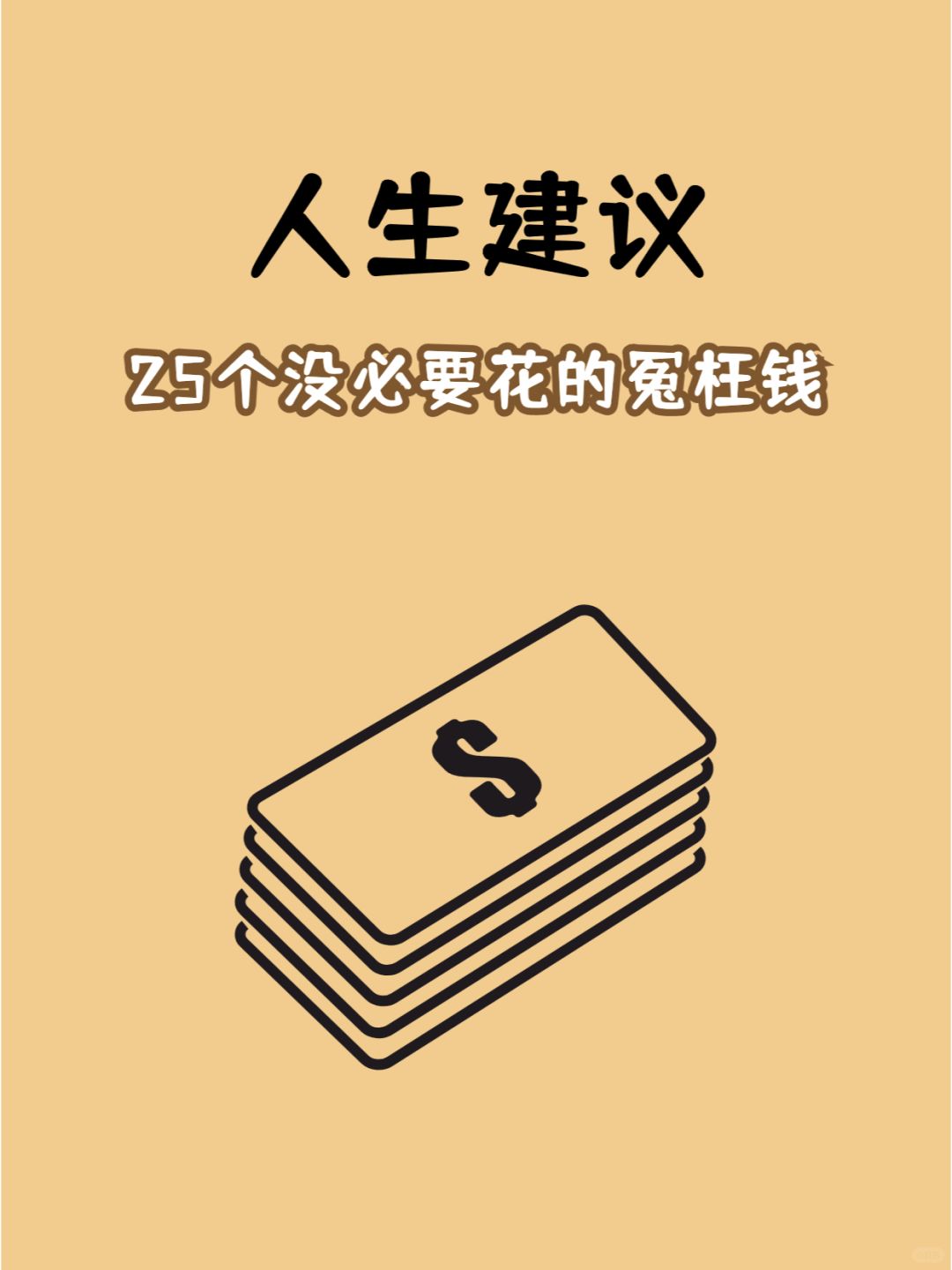 极简生活：25个没必要花的冤枉钱💰