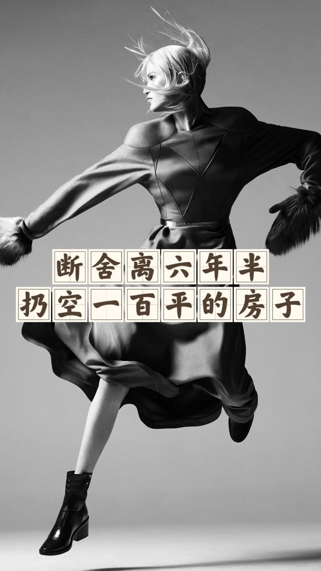 省钱经686:从堆满130平到只剩两件行李，爽！