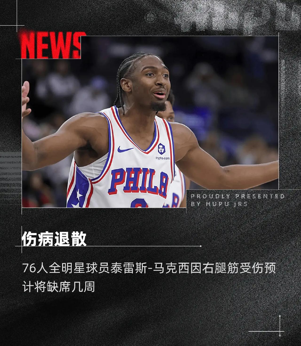 三巨头个个轮着来休息，好不容易等来了乔治复出，马克西又伤了，其实76人的目标是状