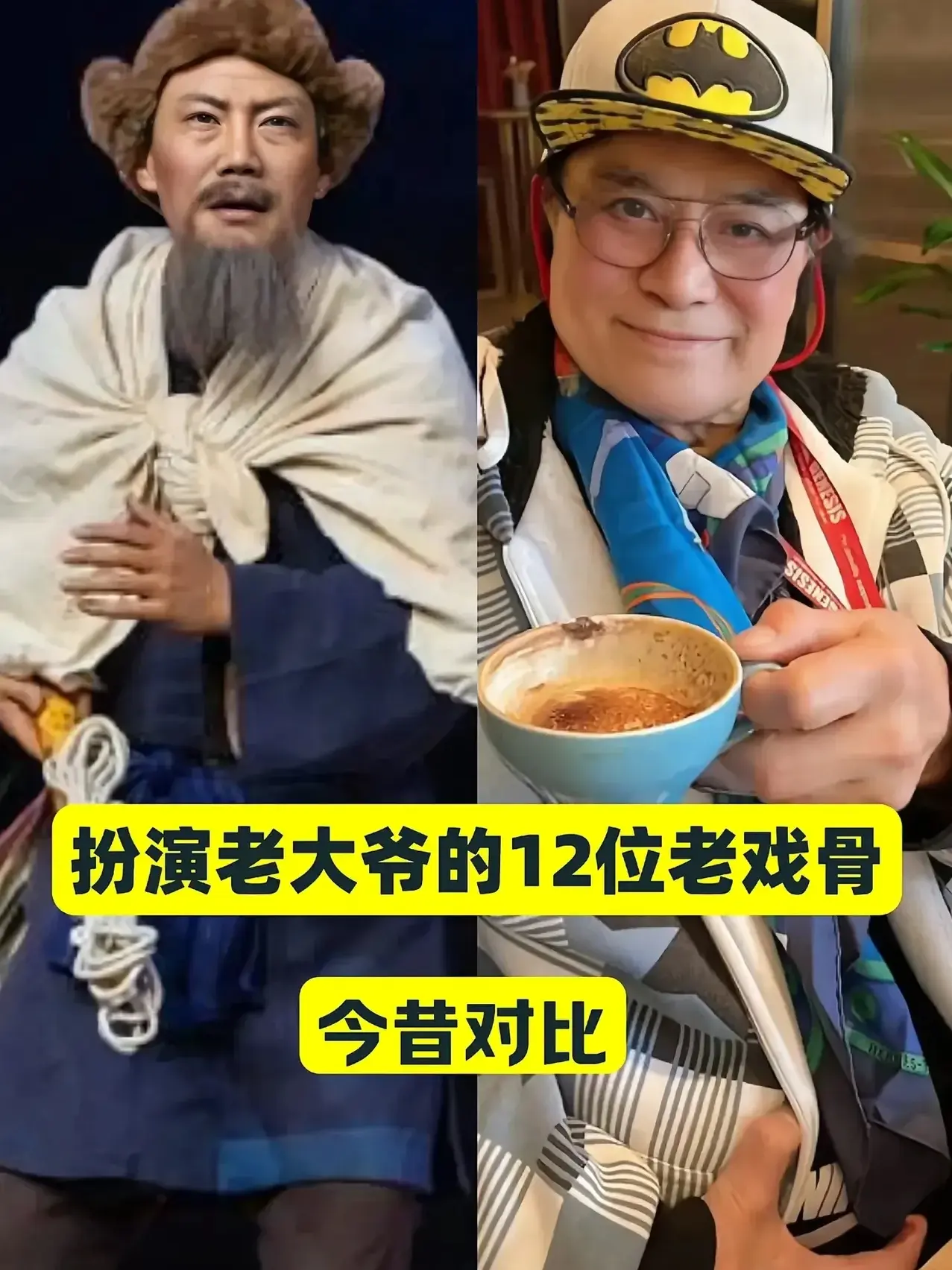 扮演老大爷的12位老戏骨，你还知道有谁？