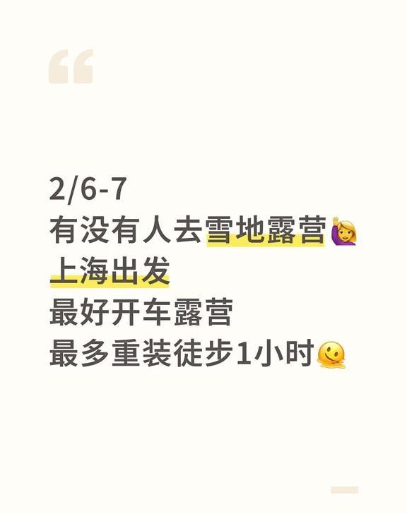 2/7-8周末 雪地露营组队🙋‍♀️
周六出发
有没有人去雪地露营🙋‍♀️
