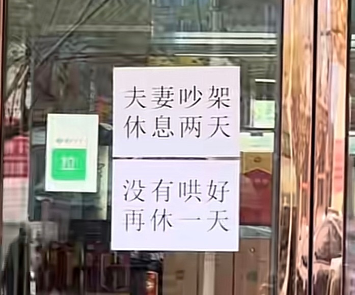 宾权开店，铁拐李开店。 ​​​