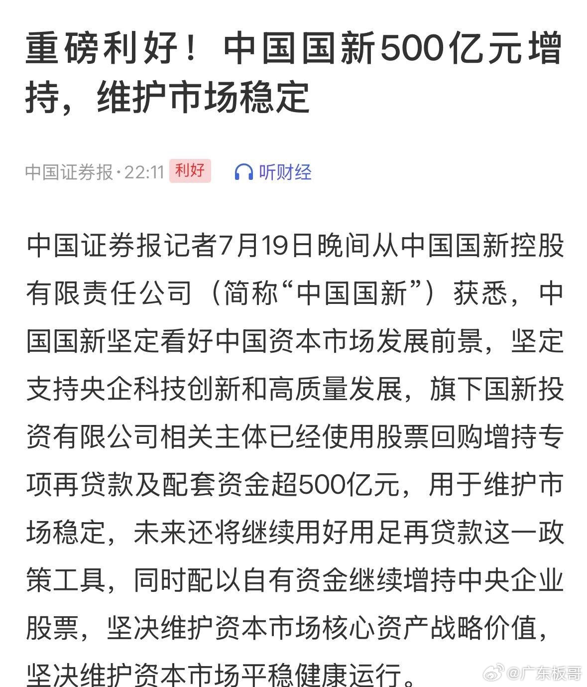 重磅利好消息国家队真金白银和发声维稳，跟着国家队抄底准没错，明天周一A股要大涨了