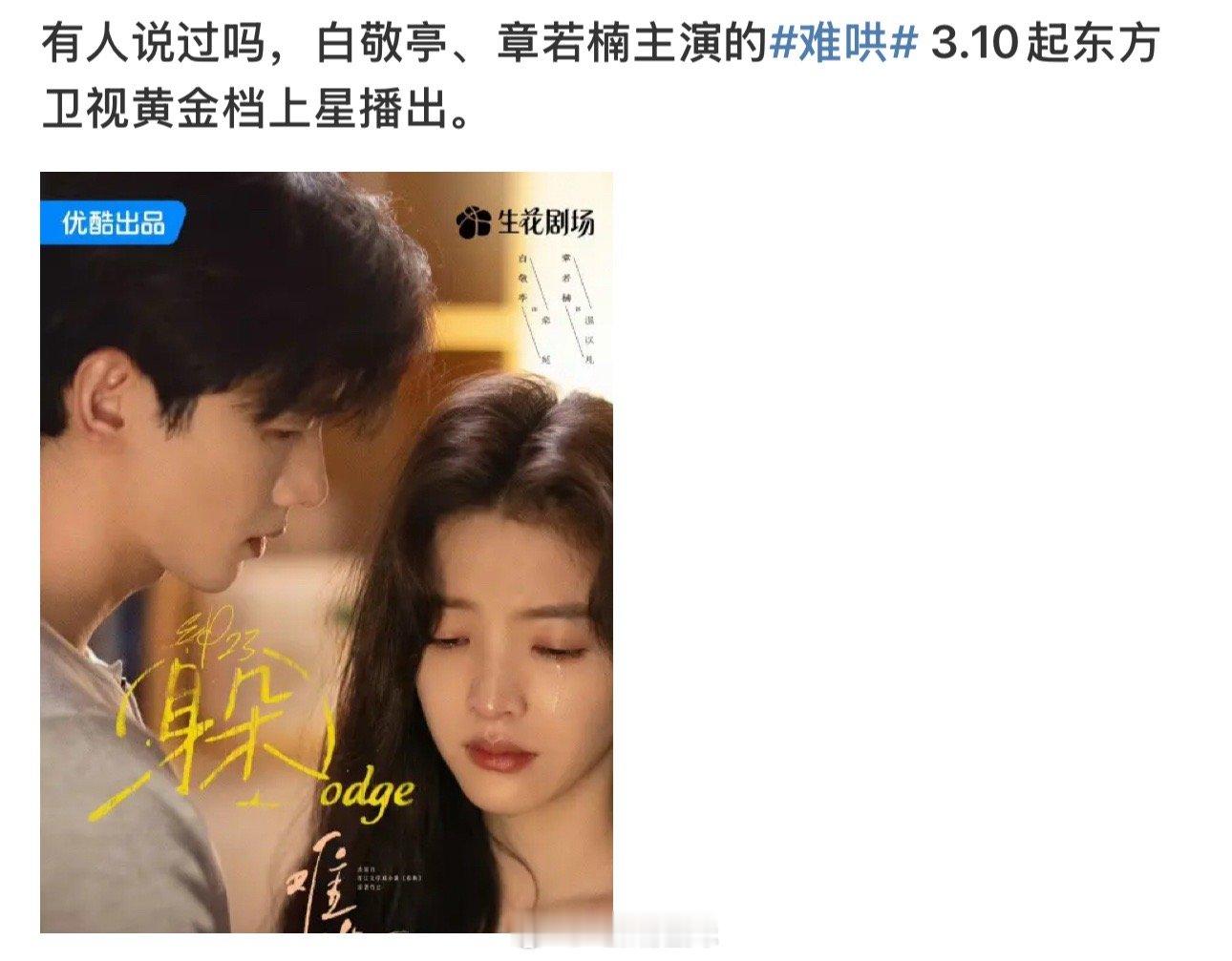 白敬亭、章若楠《难哄》要上星了，3月10号东方卫视黄金档！ ​​​