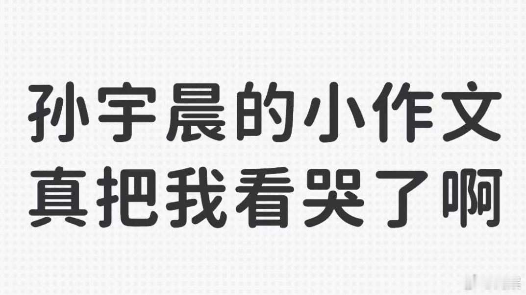 李国庆称孙宇晨的小作文太毁人就算是真的，那不纯纯自我感动么，我给你做了什么，道德