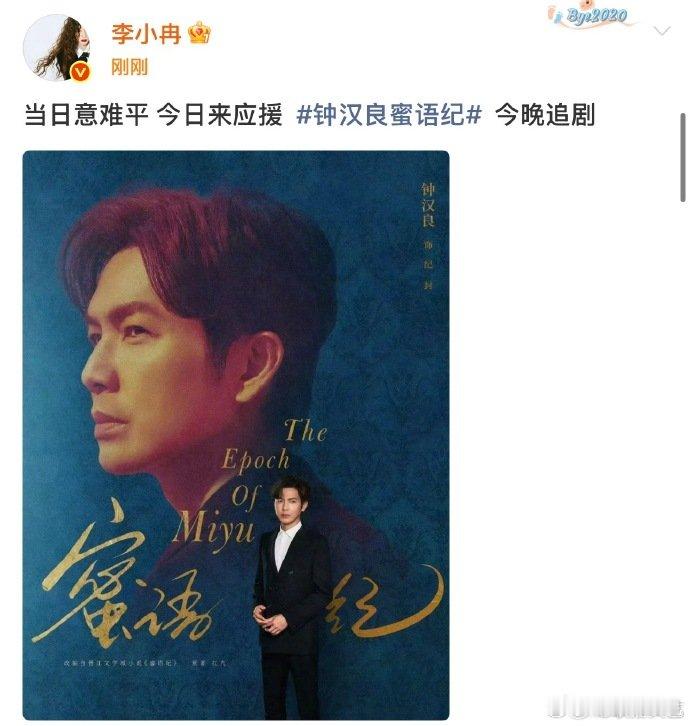 李小冉宣传钟汉良蜜语纪李小冉给钟汉良蜜语纪打call 李小冉宣传钟汉良蜜语纪，谁