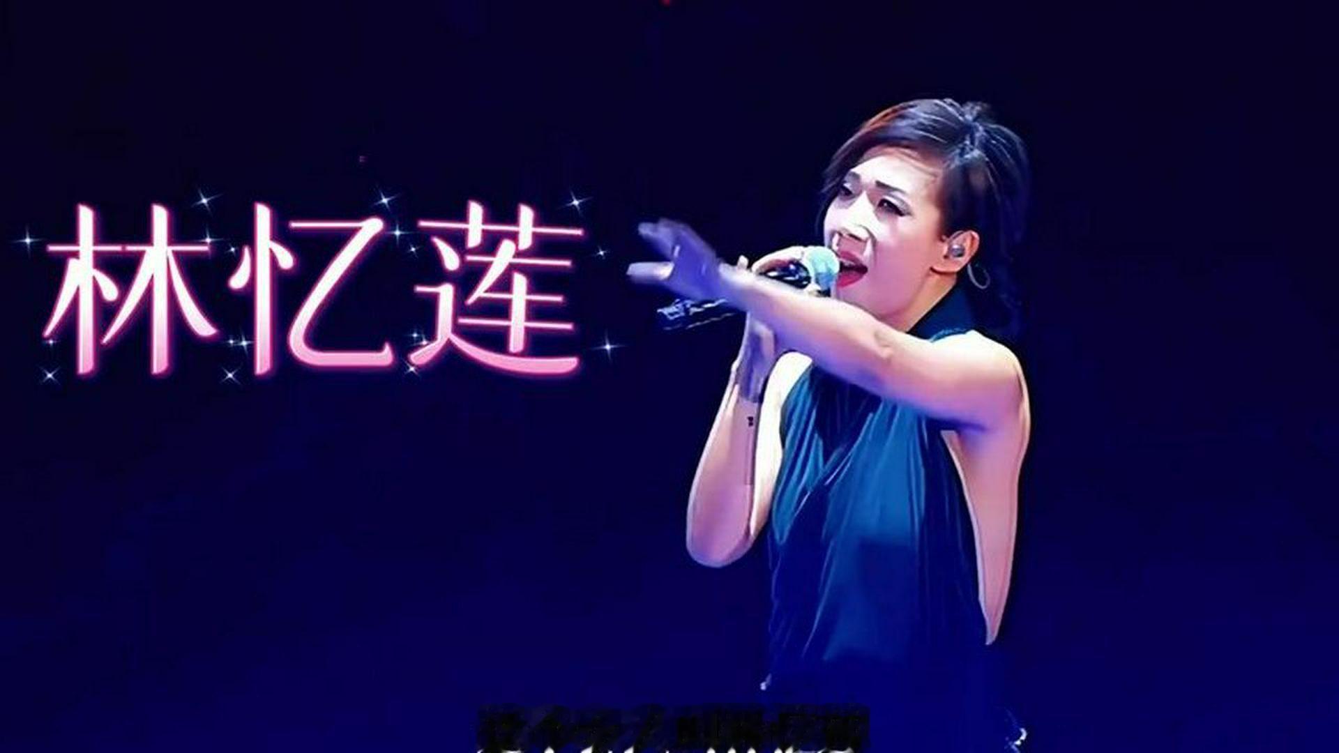 林忆莲 #华语乐坛 #怀旧港乐 #经典老歌。