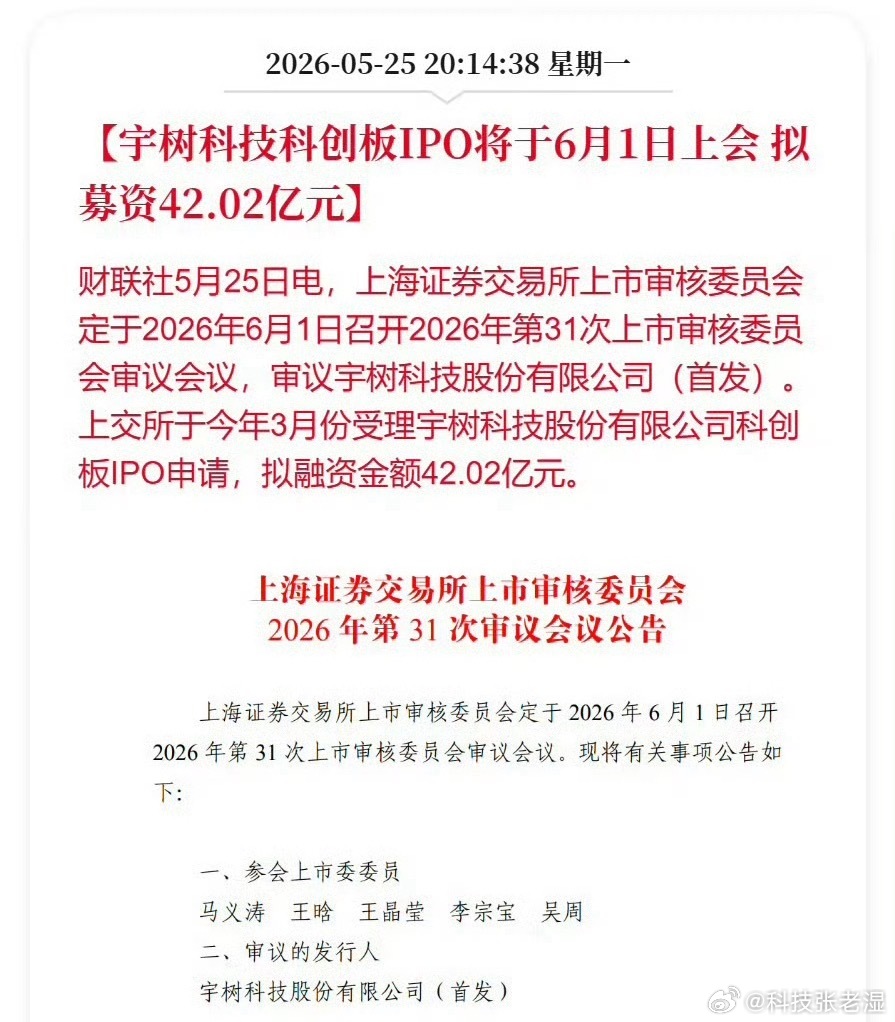 宇树科技IPO将于6月1日上会宇树上市的话，股票肯定被疯抢啊，上车的时机很重要。