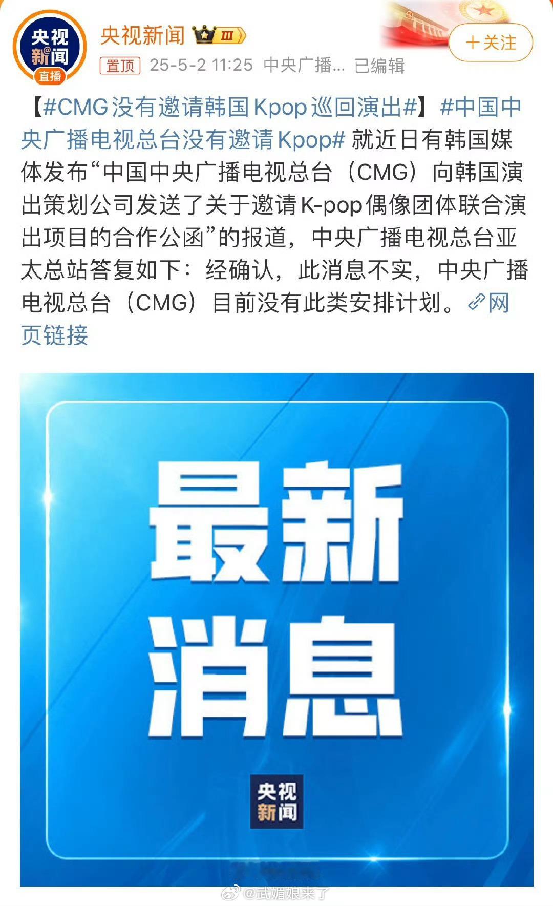 CMG没有邀请韩国Kpop巡回演出央视新闻辟谣没有邀请韩国Kpop巡回演出限韩令