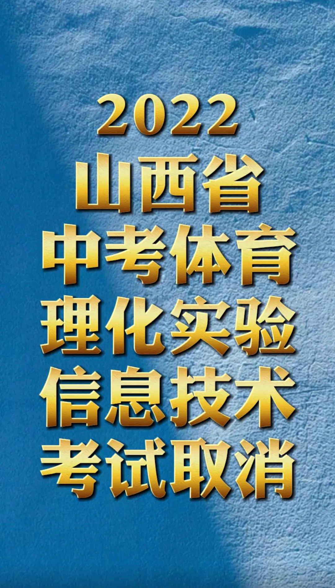 山西省中考取消中考体育理化信息 考生可以全力备考文化课了加油