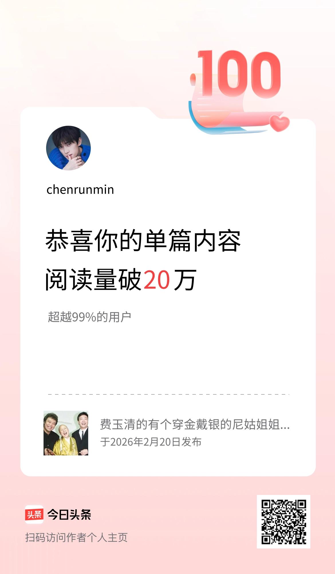 单篇内容获得阅读量破20万啦！