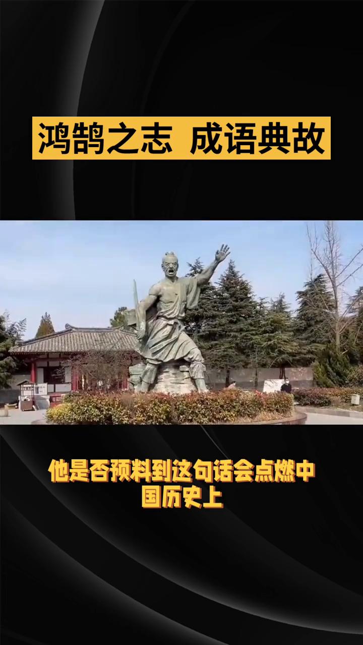 鸿鹄之志成语典故。
燕雀安知鸿鹄之志哉，这句流传千年的呐喊竟出自一位被嘲笑的底层