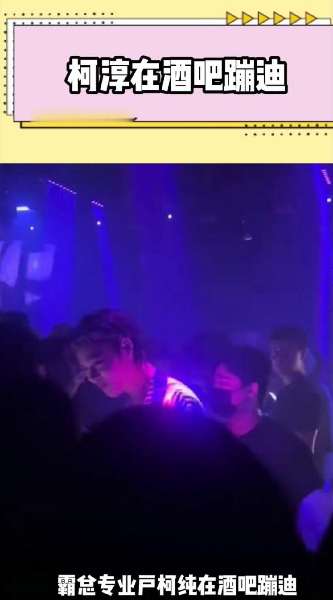 柯淳回应酒吧蹦迪 男演员就是好啊[哈哈]这样粉丝还捧着[哈哈]女演员一个白眼绝对