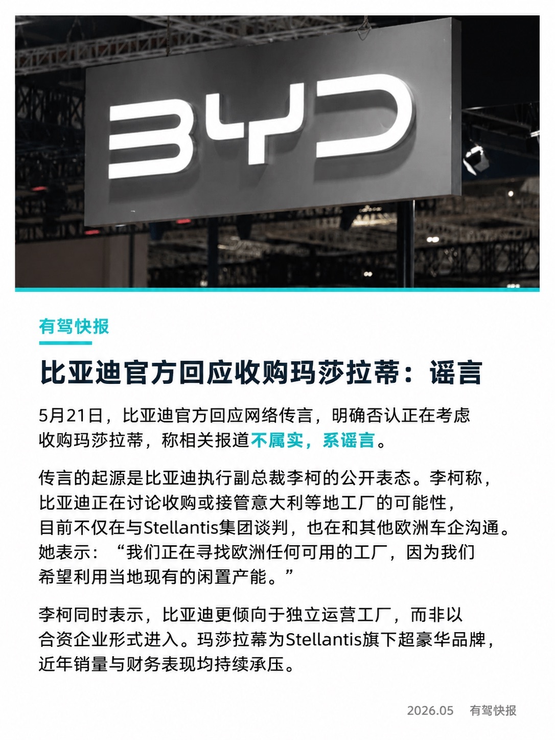 针对网络上“正在考虑收购玛莎拉蒂”的传言，比亚迪方面回应称，不属实，谣言。此前，