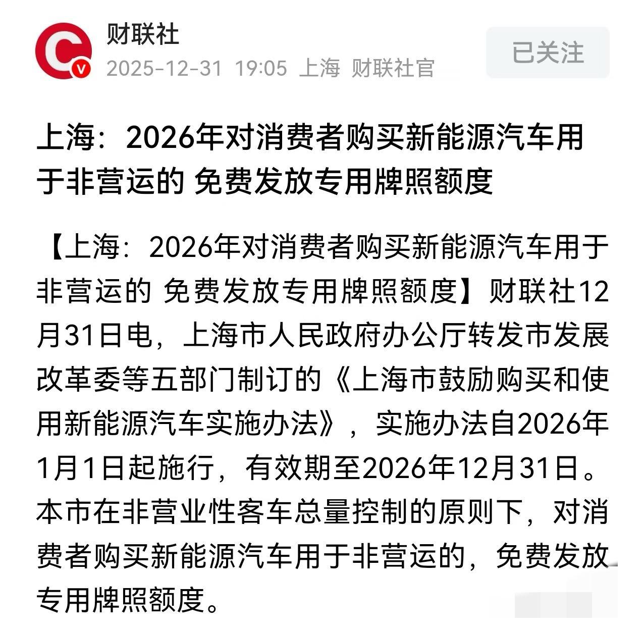 上海2026年新能源汽车免费发放牌照。

绿牌应该会一直送下去。然后免费绿牌单双