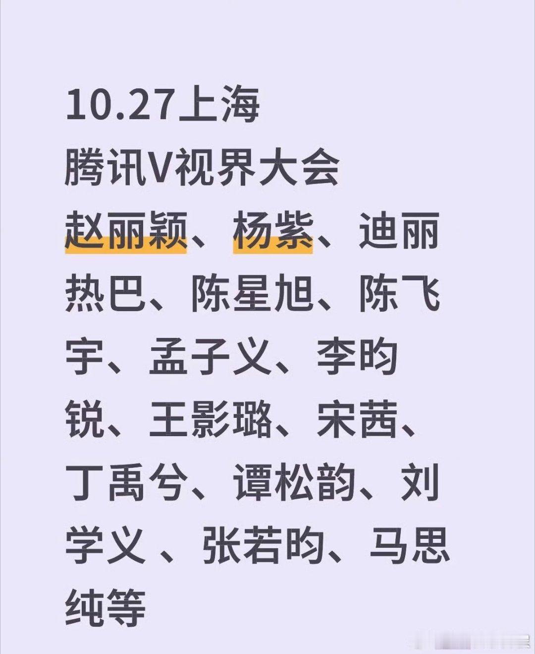 腾讯V视界大会拟邀艺人腾讯V视界大会拟邀艺人阵容腾讯V视界大会拟邀艺人，期待，[