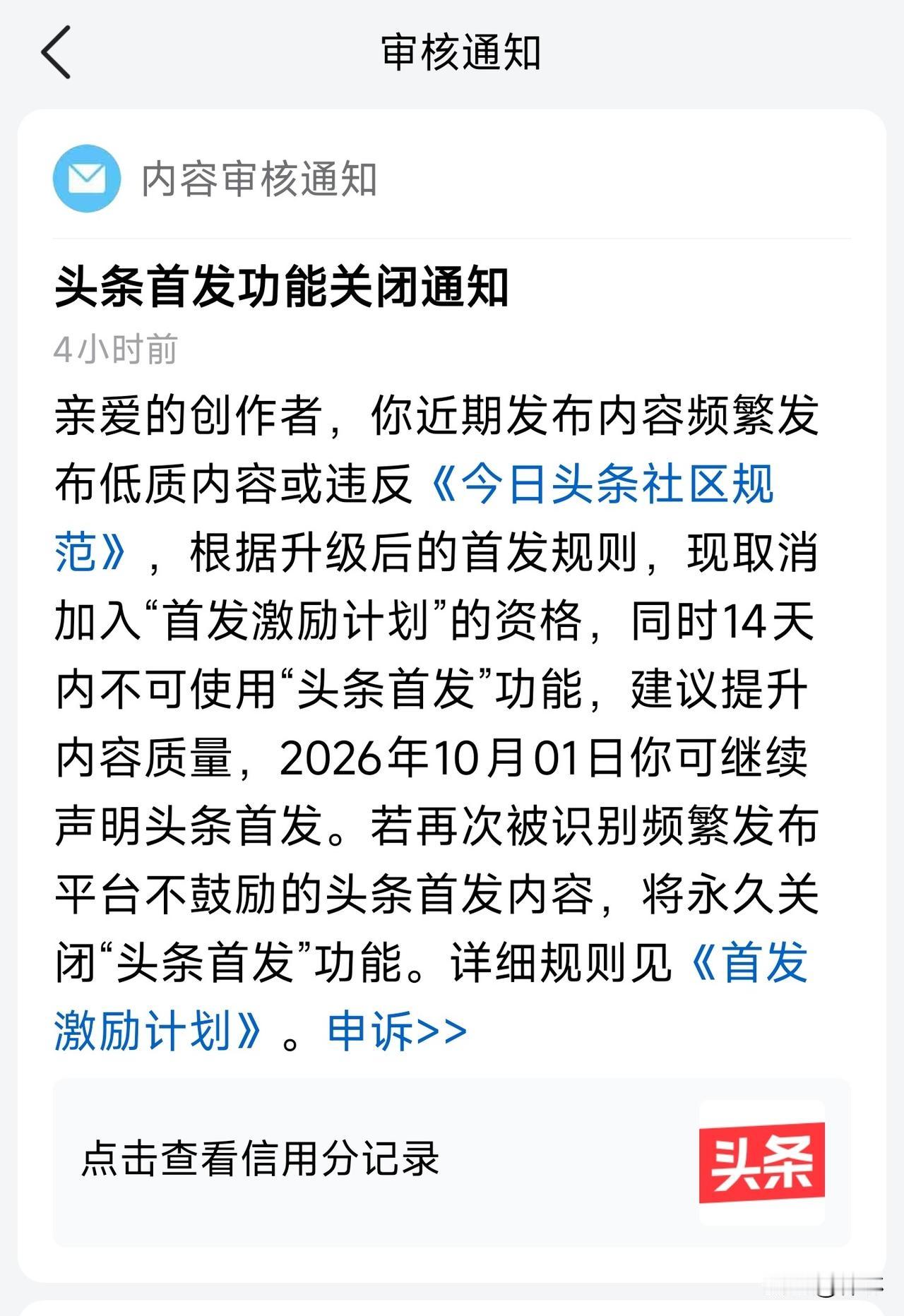 今天收到头条审核通知，取消了我的首发激励。
说我发了很多低质内容，说实在的，我真