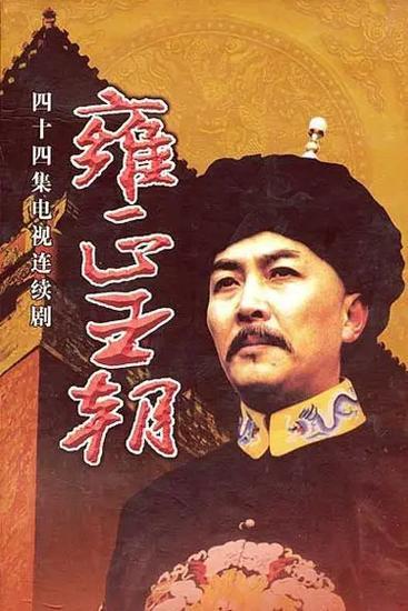 看过《雍正王朝》电视剧的朋友都知道，九子夺嫡，他们各个结局都不是很好，不是被圈禁