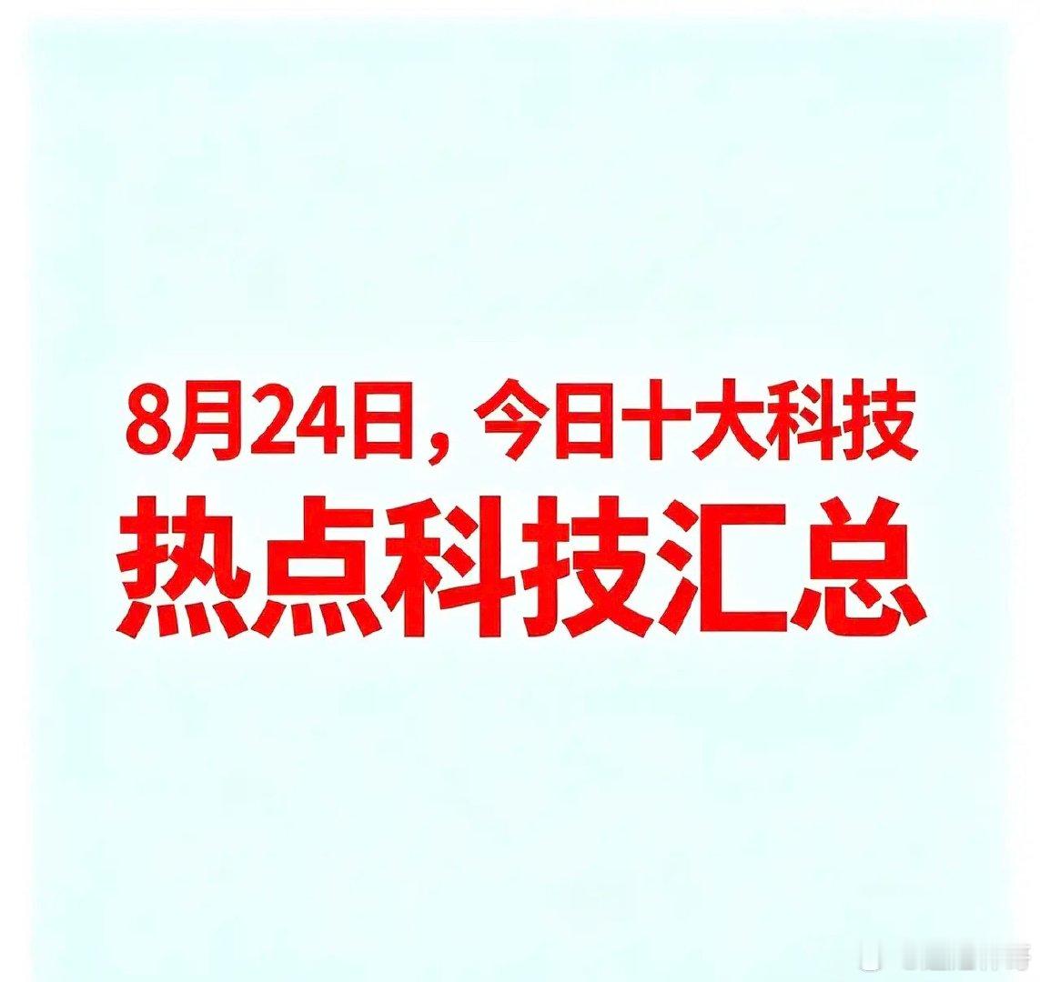 8月24日，今日十大科技一、贵金属湖南白银：白银采选冶炼代表企业白银有色：有色金