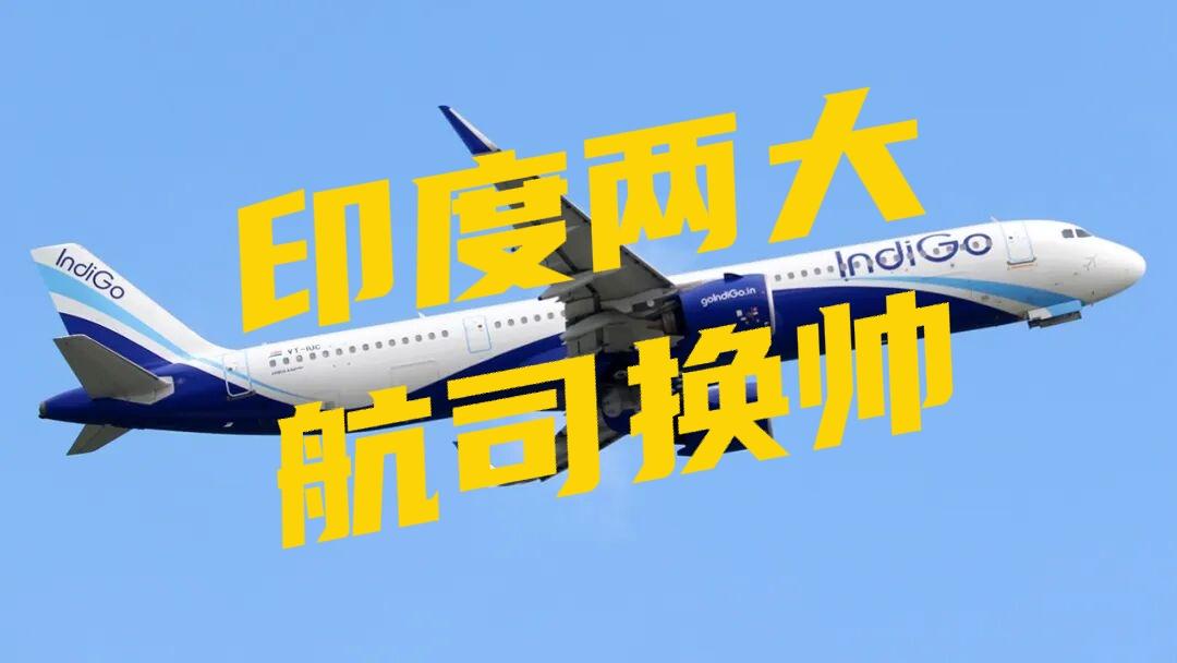 印度两大航司接连换帅，真不只是外籍CEO不适应这么简单！
靛蓝航空因为航班大面积