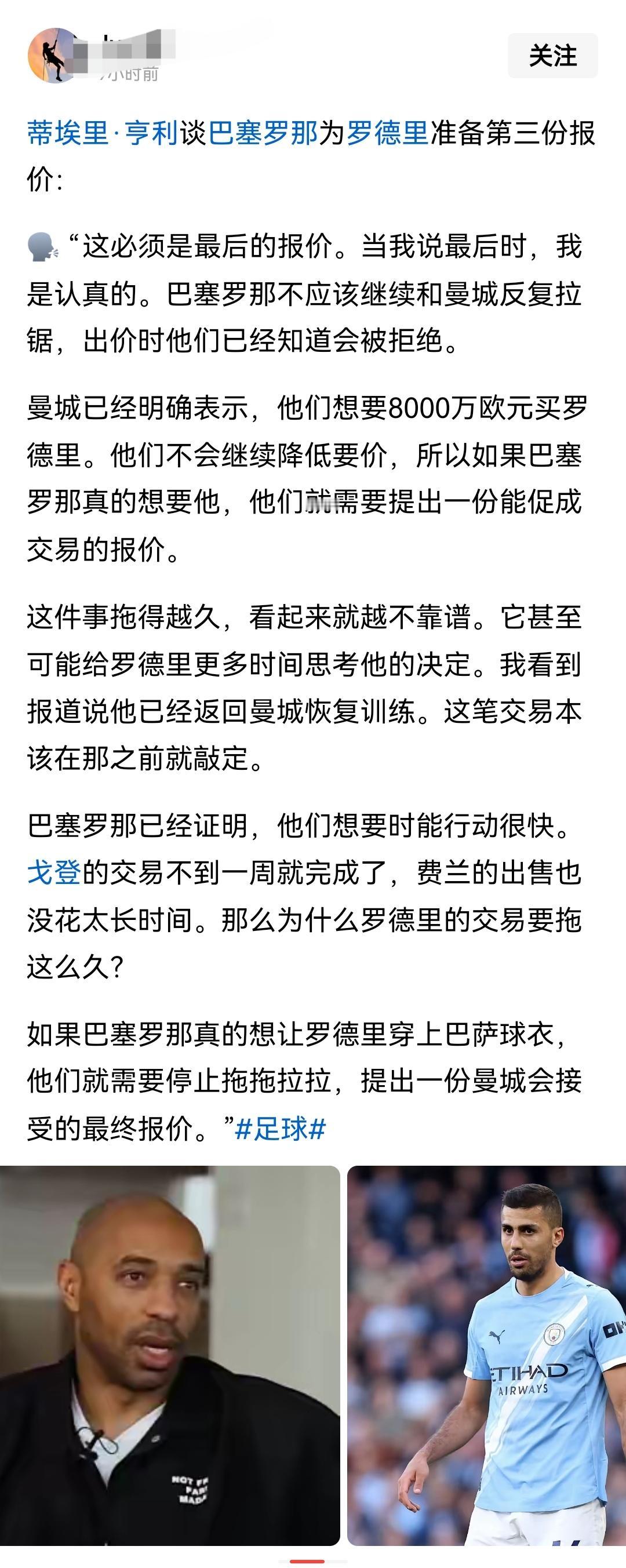 “罗德里转会巴萨闹剧”，亨利都看不下去了。巴萨追罗德里，早就说了就是“闹剧”，A