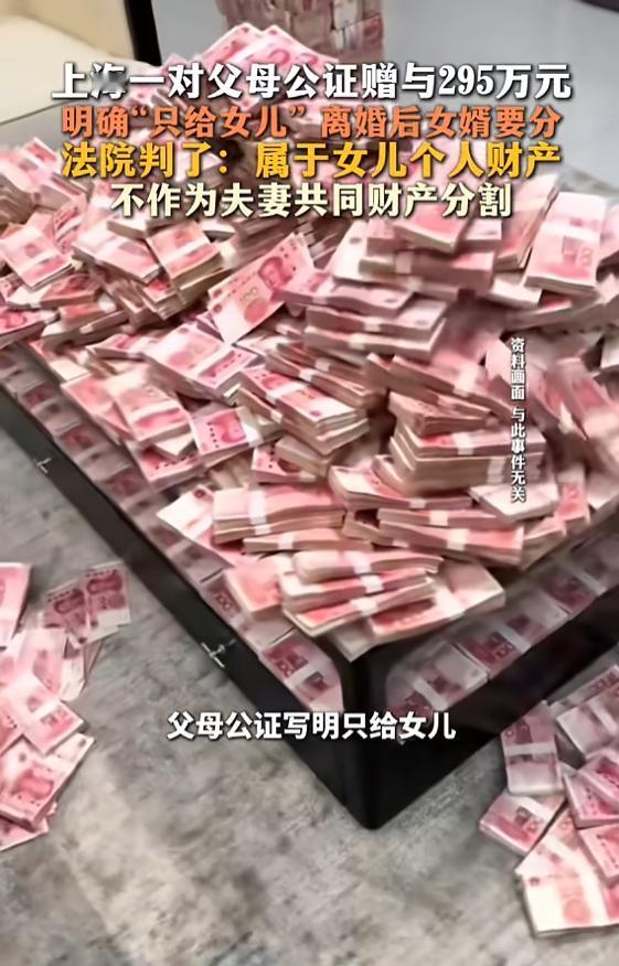 这才是大智慧！8月27日报道，上海，一对夫妻通过公证，将295万给了女儿，没想到