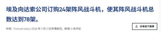 9月初，刚看完中埃空军联演，埃及这边还在和中国歼-16掰手腕，转眼却被曝出又找上