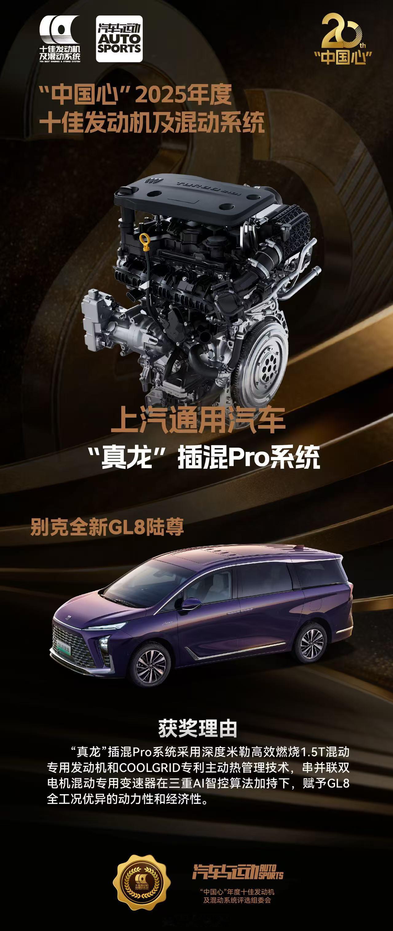 近日，GL8新能源“真龙”插混系统再度蝉联2025年度“中国心”十佳发动机及混动