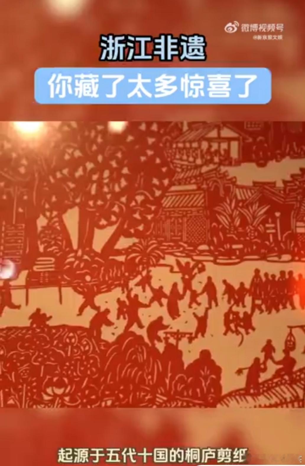 浙江的非遗已经卷出新高度   桐庐剪纸线条美，造型生动似活画，江南一绝真不假！浙