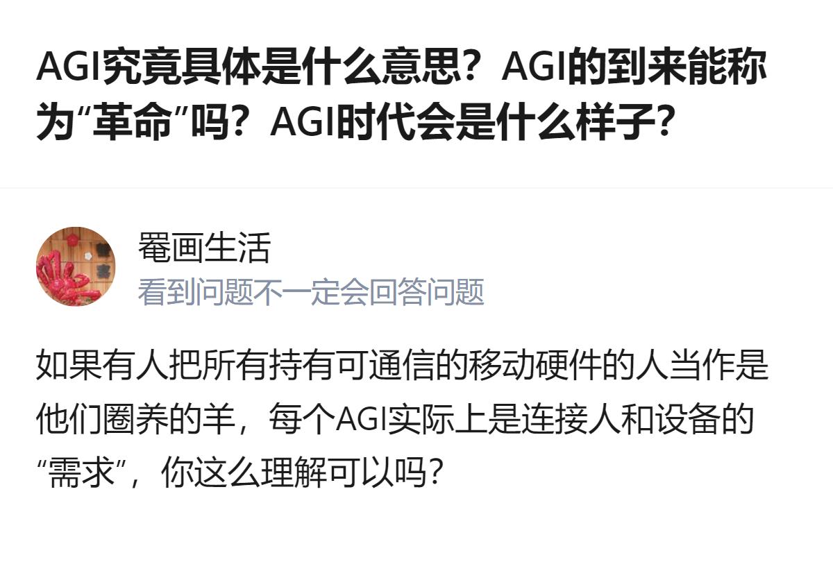 从现有信息看，针对AGI的含义、是否算革命及时代样貌的讨论里，有人提出了一种特殊