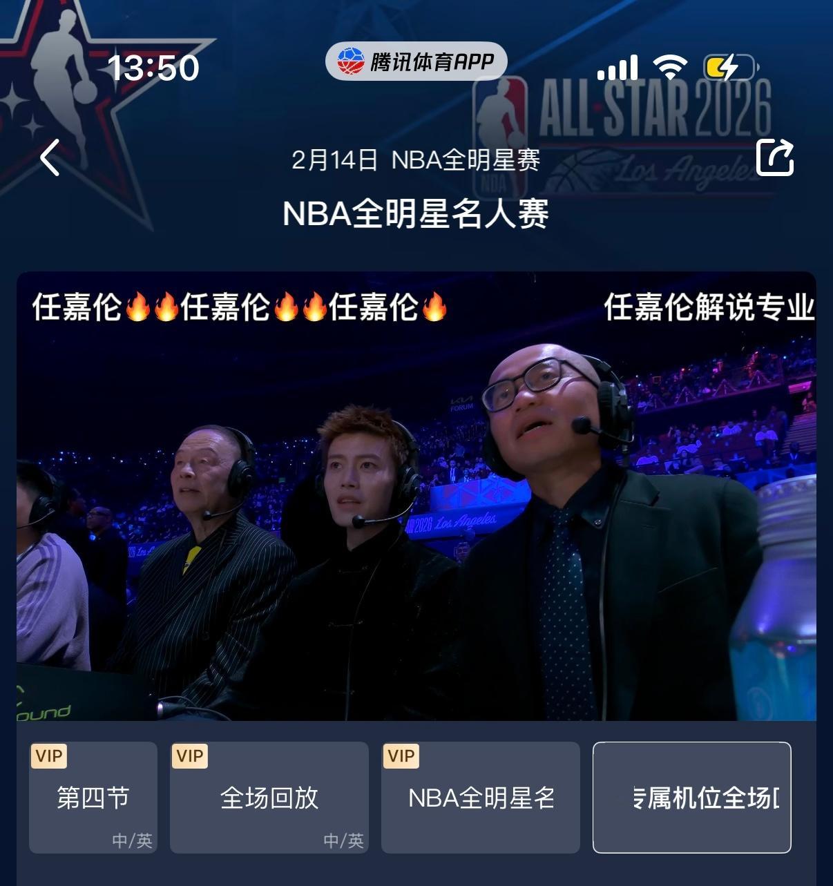 任嘉伦任嘉伦解说2026nba全明星任嘉伦腾讯nba星推官nba全明星名人赛 任