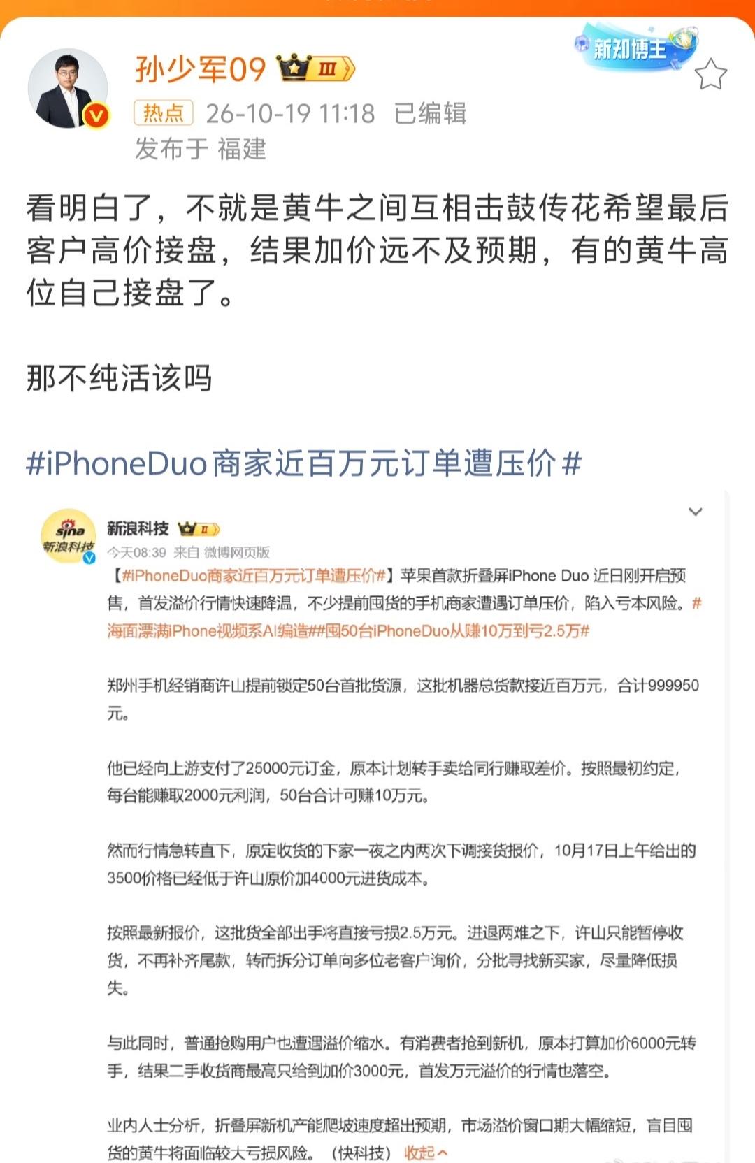 孙少军转发了新浪科技关于iPhone Duo的一篇报道后说，就是黄牛之间互相击鼓