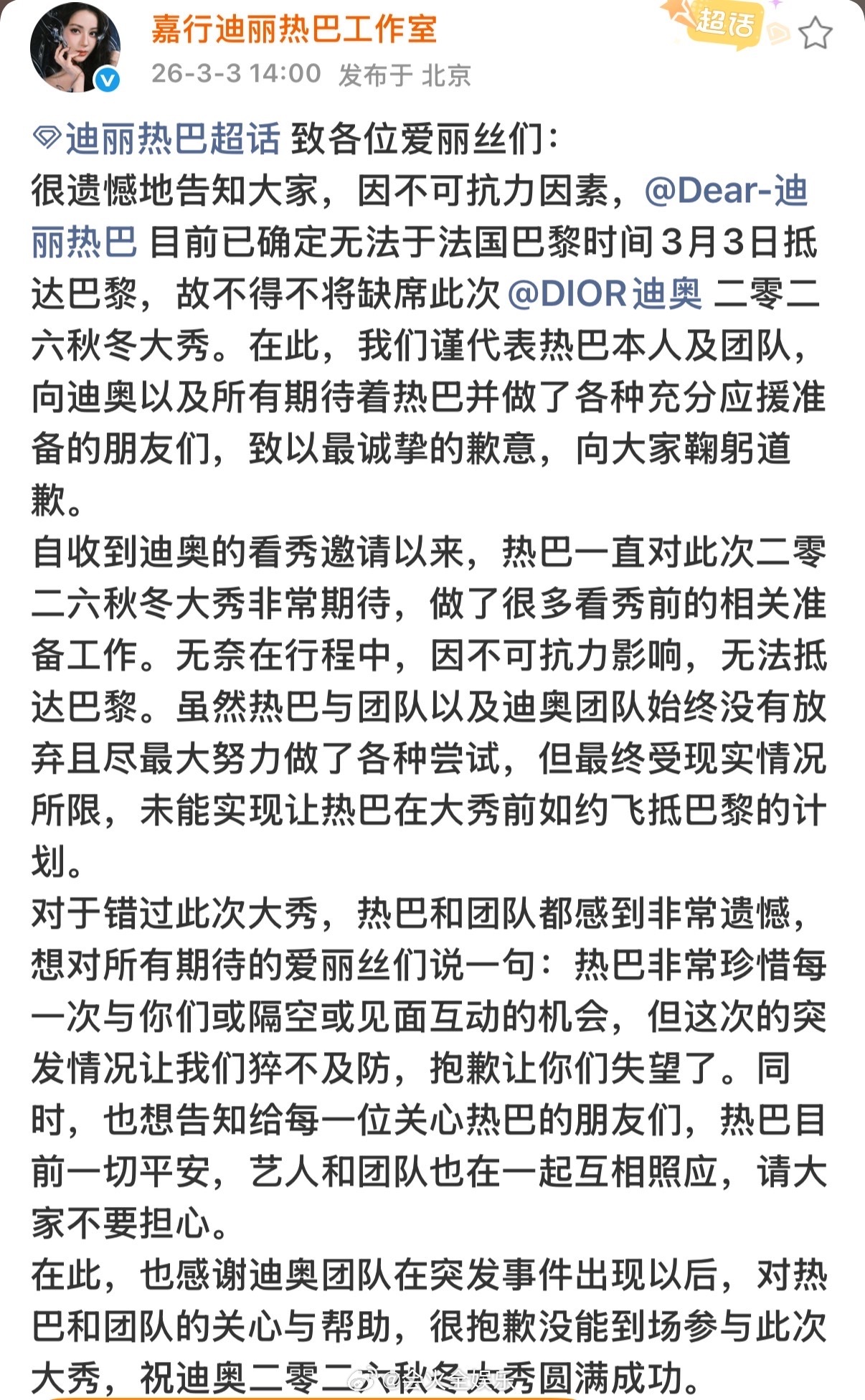 工作室发文确认迪丽热巴因不可抗力将缺席此次迪奥大秀。迪丽热巴将缺席迪奥大秀工作室