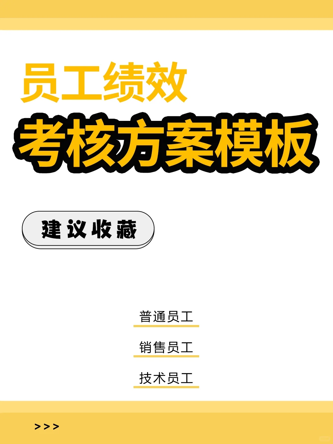 HR干货 | 员工绩效考核方案模板，🉑分享