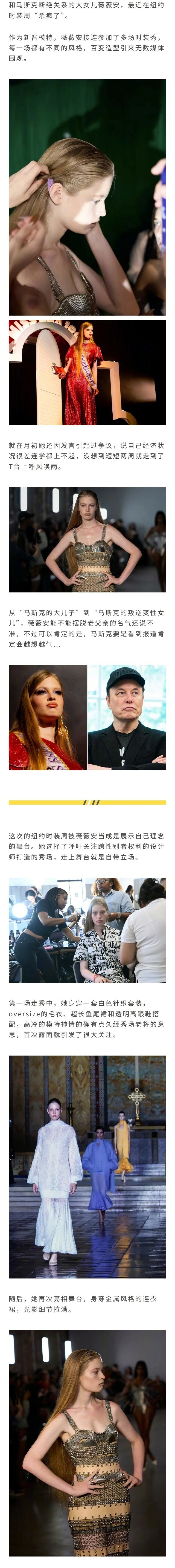 马斯克变性女儿纽约时装周走秀引发轰动，她曾表示断绝父女关系后没钱上大学，网友：能